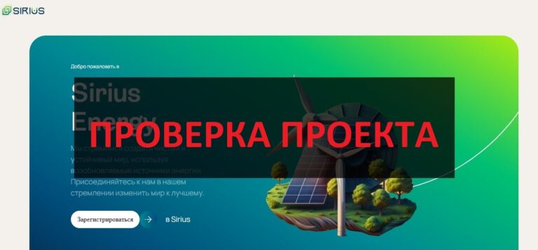 Sirius Energy отзывы о sirius-energy.co - осторожно пирамида
