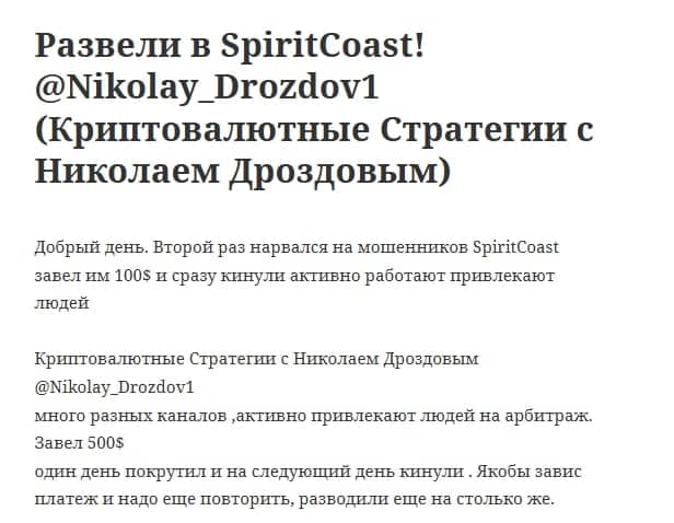 SpiritCoast отзывы