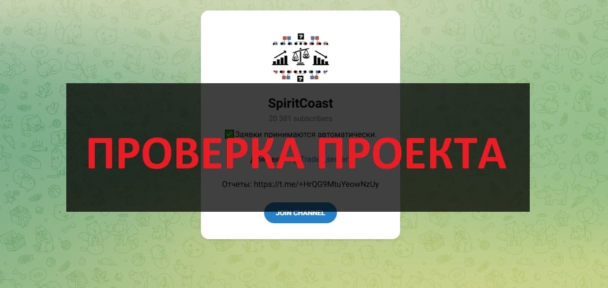 ТГ SpiritCoast (@gspell_bot) - отзывы о инвестициях