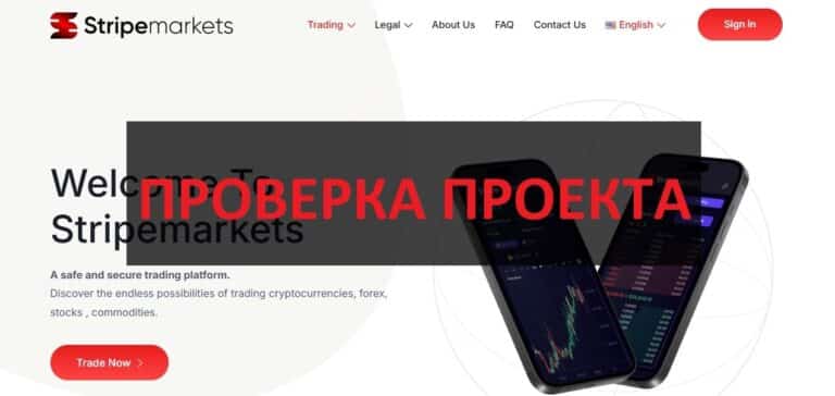 Stripemarkets (stripemarkets.com) - реальные отзывы