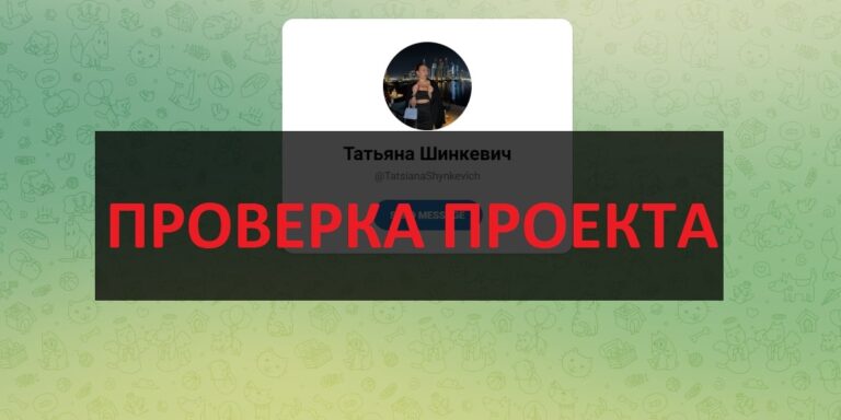 Татьяна Шинкевич (@TatsianaShynkevich) отзывы - развод