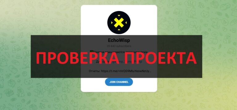 ТГ EchoWisp мошенники - отзывы и обзор