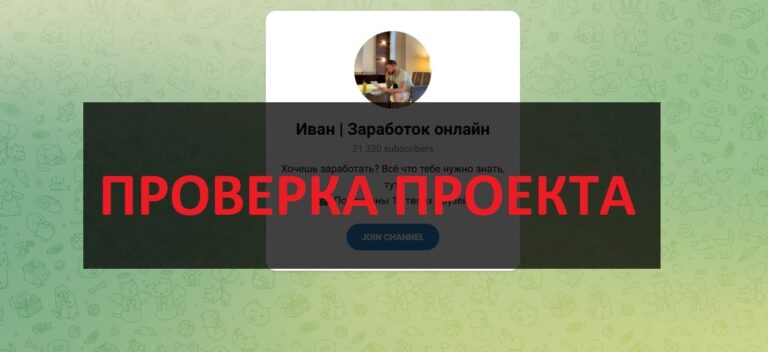 Тг Иван Заработок онлайн (@udianskiy_sm) отзывы - честный канал?