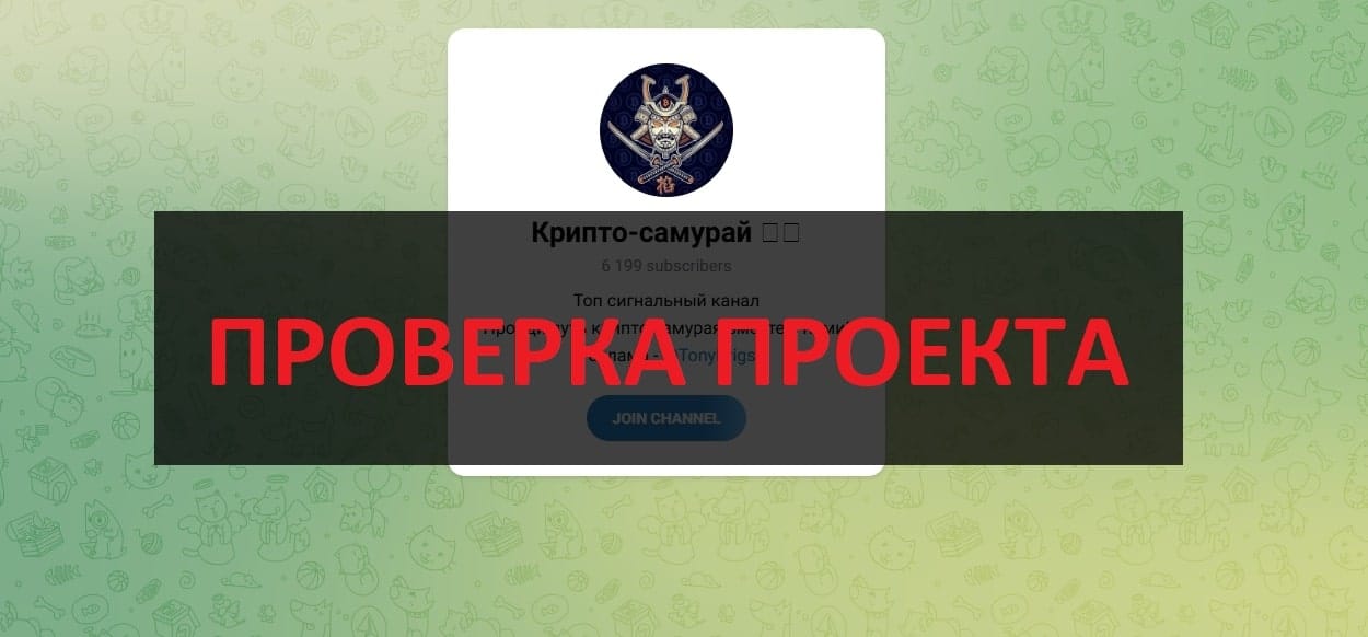 ТГ Крипто-самурай (@TonyBrigs) отзывы - канал по инвестициям