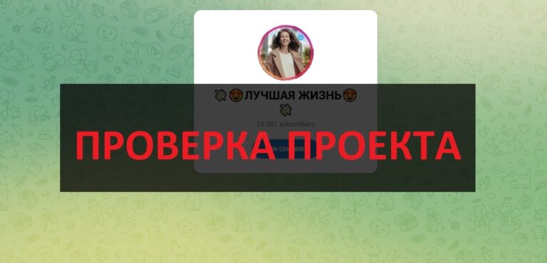 Тг ЛУЧШАЯ ЖИЗНЬ (@OIga_telegram) - отзывы о телеграмм канале