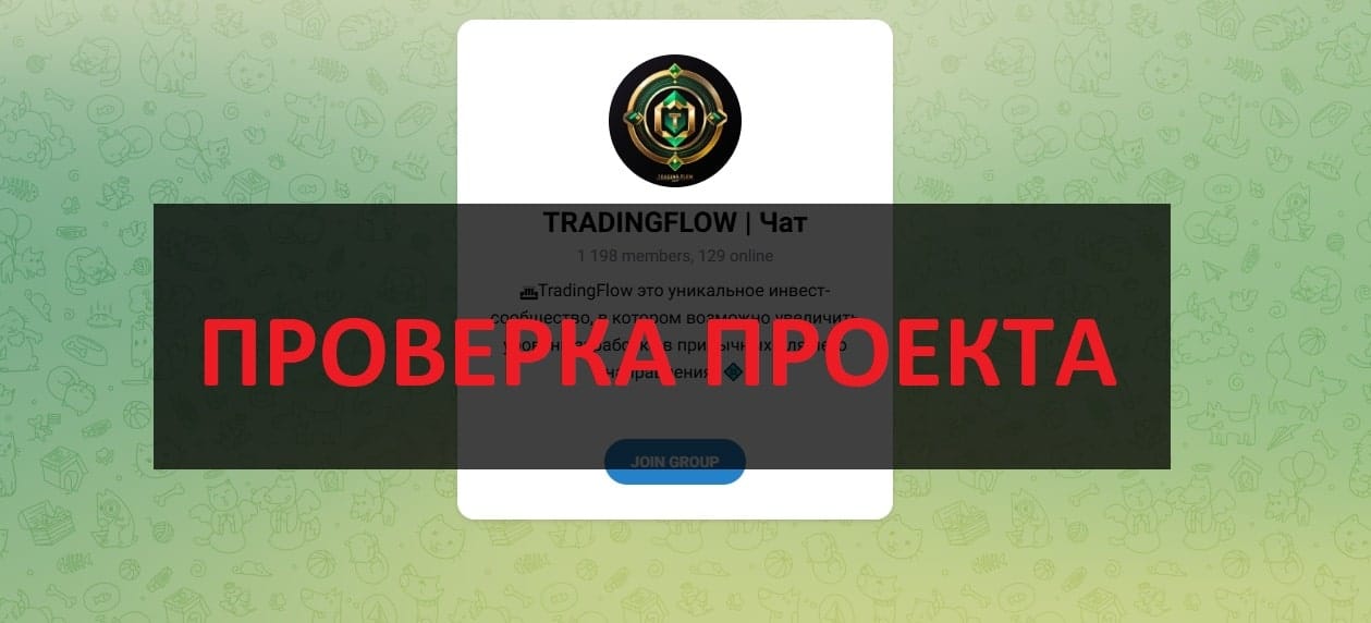 Отзывы о тг TradingFlow отзывы - развод, осторожно