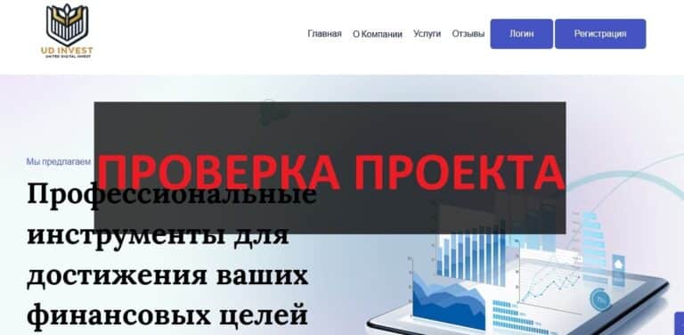 Инвестиции в UD Invest - отзывы и обзор ud-investing.com