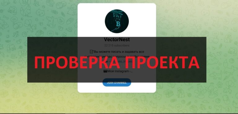 VectorNest (@crypto_inspect) - отзывы о трейдере, обзор