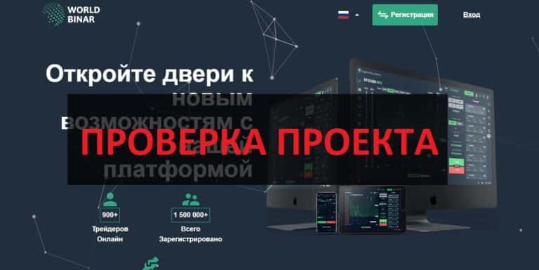 WorldBinar - отзывы о сайте worldbinar.com, проверка