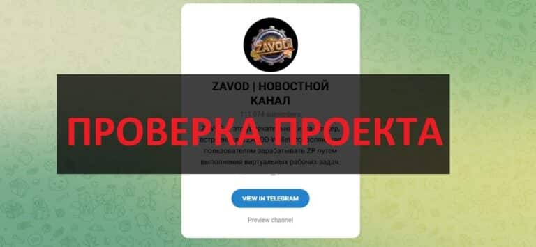 Zavod Wallet отзывы и обзор - когда листинг