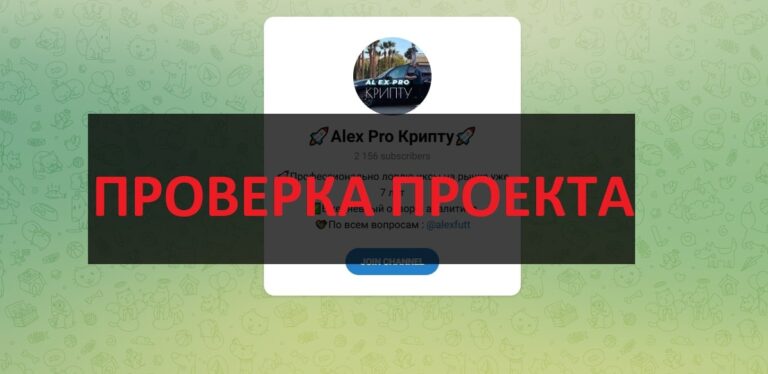 ТГ Alex Pro Крипту (@alexfutt) отзывы о заработке