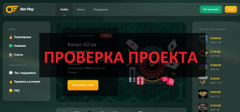 Bet Play (bet-play.org) отзывы и проверка конторы - честная или развод