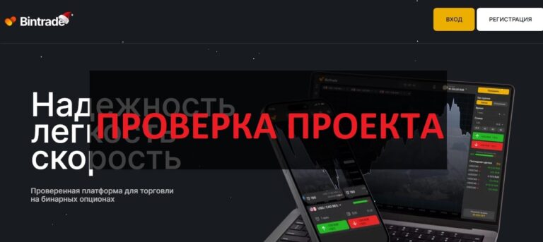 Биржа BinTrade отзывы и проверка - работает или развод