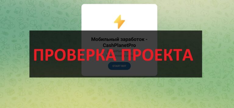 CashPlanetPro (@CashPlanetRobot) отзывы о мобильном заработке – осторожно развод