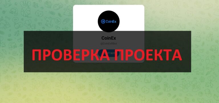 CoinEx.com отзывы и обзор - бот и биржа CoinEx, развод или нет?