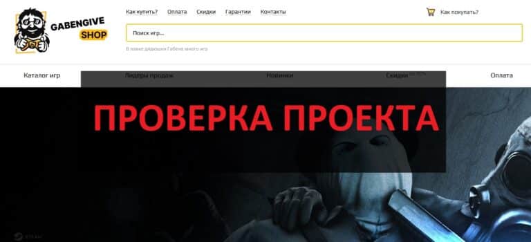 GabenGive (gabengive.shop) отзывы и проверка магазина