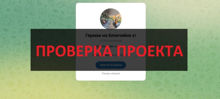 Тг Герман на блокчейне (@MADBiLL) отзывы и обзор - хороший или нет?
