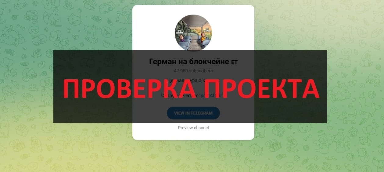Тг Герман на блокчейне (@MADBiLL) отзывы и обзор - хороший или нет?
