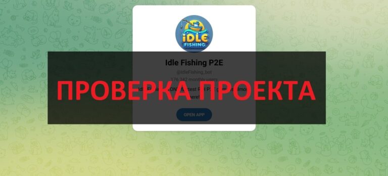 Отзывы о тг Idle Fishing P2E – проверка и обзор