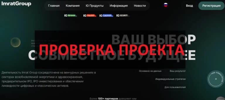 Imrat Group - отзывы о imratgroup.com - обзор и проверка
