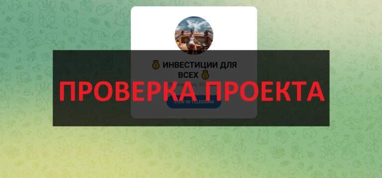 Инвестиции для всех (Елизавета и Оксана) - отзывы о разводе в телеграмм