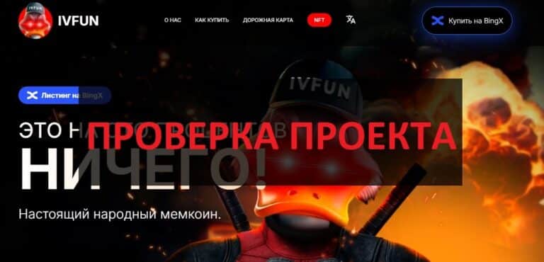 Токен IVfun Invest Zone отзывы - скам или криптовалюта