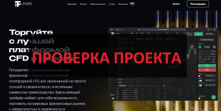 Отзывы о LFG-pz и lfgpzl.com – осторожно скам