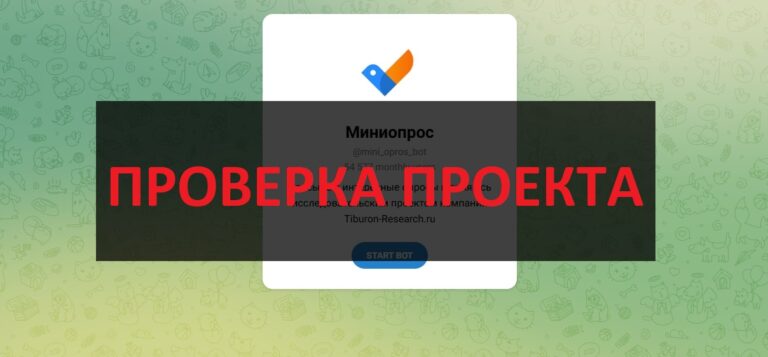Миниопрос бот в телеграмм - отзывы и проверка на честность