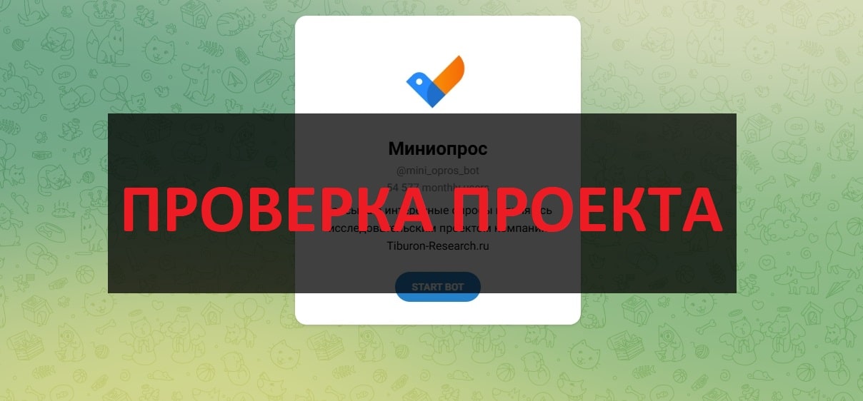 Миниопрос бот в телеграмм - отзывы и проверка на честность