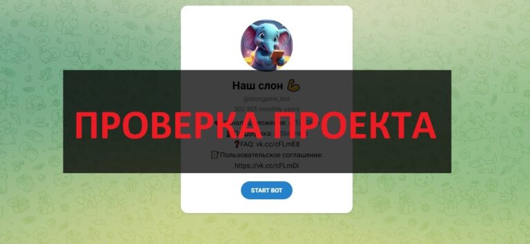 Бот Наш слон в телеграмм - отзывы, тапалка и игра