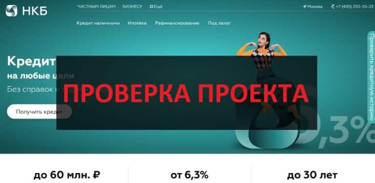 Компания НКБ (nkbe.ru) отзывы и обзор – что это