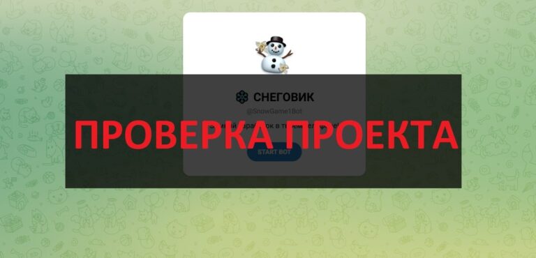 Бот Снеговик (тг @SnowBot777) отзывы - платит или нет