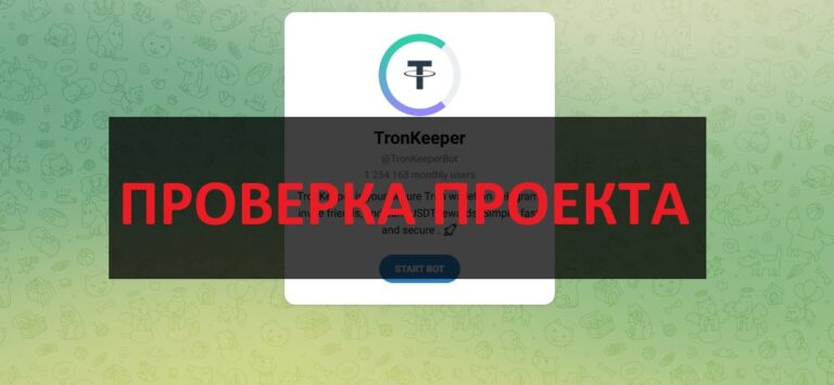 TronKeeper (@TronKeeperBot) отзывы - скам