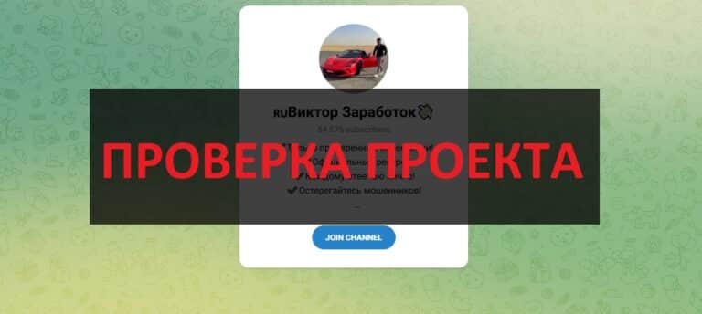Виктор Заработок (Виктор Сергеевич @Viktor_InvestOfficial) отзывы о тг канале - скам или нет