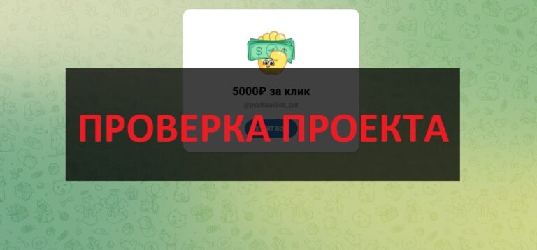 Телеграмм 5000₽ за клик (Даша) - отзывы и обзор, проверка