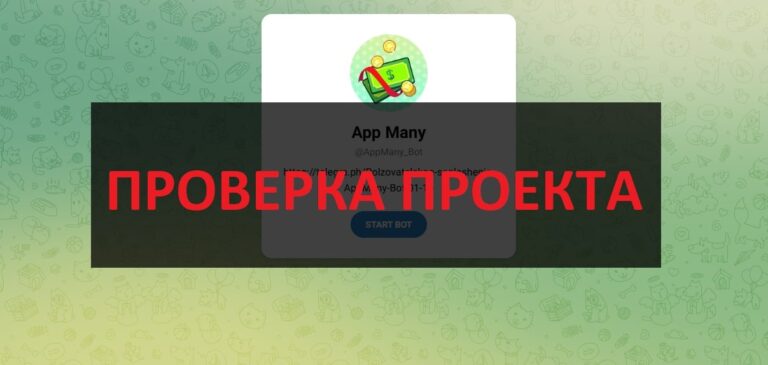 Отзывы о App Many - можно заработать на боте?