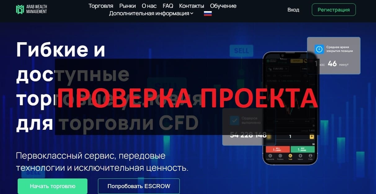 Arab Wealth Management отзывы - развод или честная компания
