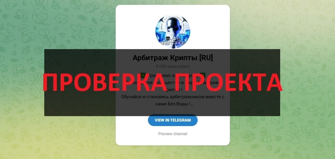 Тг Арбитраж Крипты RU (Сергей @sergey_oficiall) отзывы и проверка - честный или нет