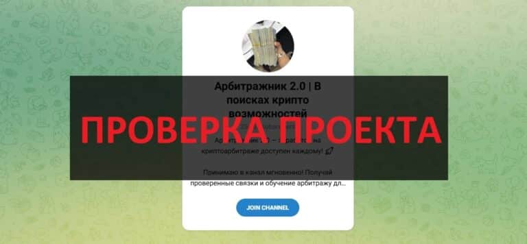 Тг Арбитражник 2.0 В поисках крипто возможностей отзывы