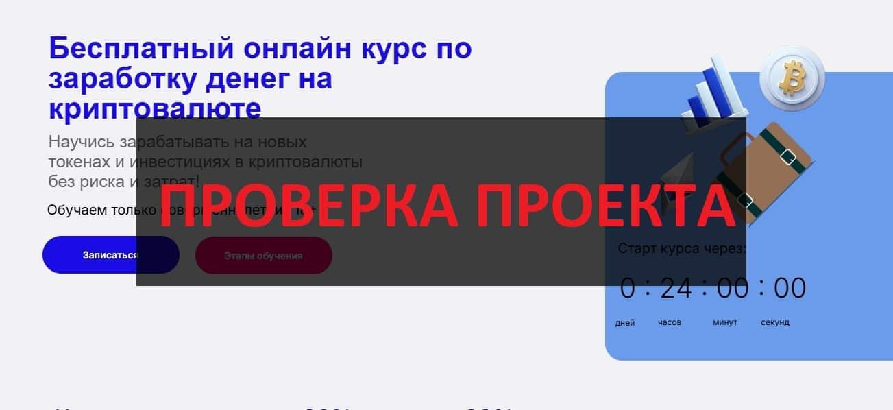 Артур Абрамов (cryptoopportunity.ru) отзывы о курсах - честные?