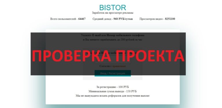 BISTOR отзывы о заработке bistor.online - можно заработать?