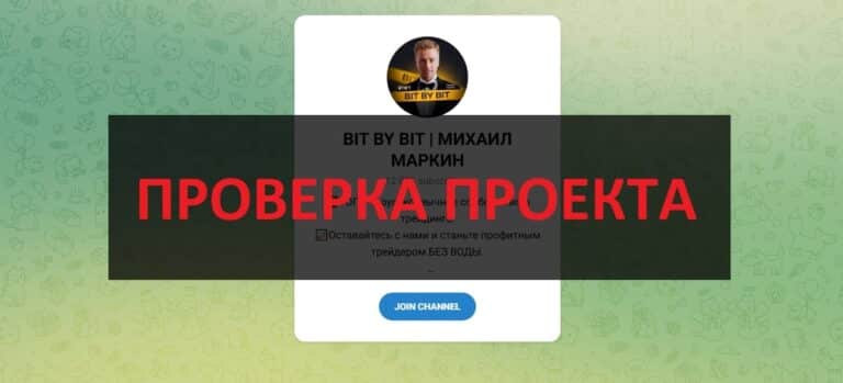 отзывы о BIT BY BIT МИХАИЛ МАРКИН - телеграмм канал, проверка
