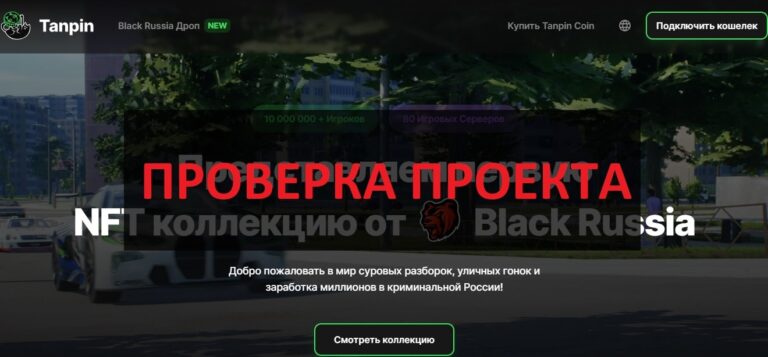 Black Russia NFT (tanpin.io) отзывы - честный или развод