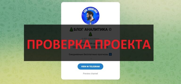 Телеграмм БЛОГ АНАЛИТИКА проверка на обман, отзывы о канале