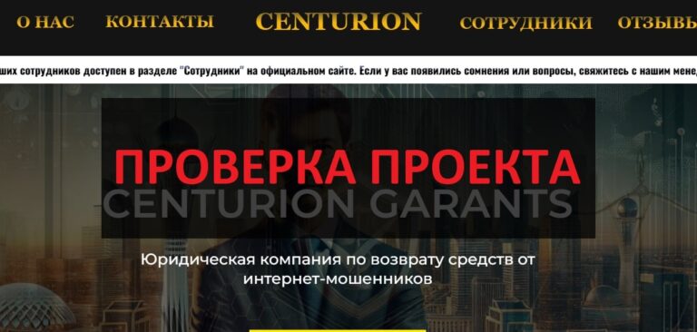 CENTURION GARANTS отзывы о юридической компании - мошенники