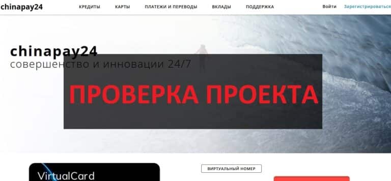 Chinapay24.com - отзывы, что за сайт