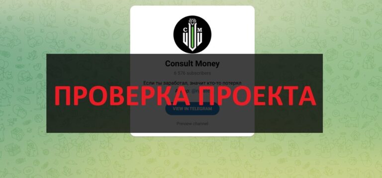 Телеграмм Consult Money проверка на обман, отзывы о канале