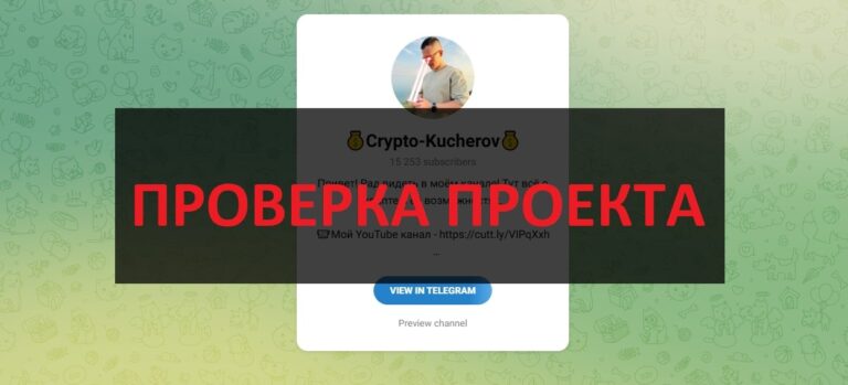 Отзывы о Crypto-Kucherov - телеграмм канал о криптовалюте
