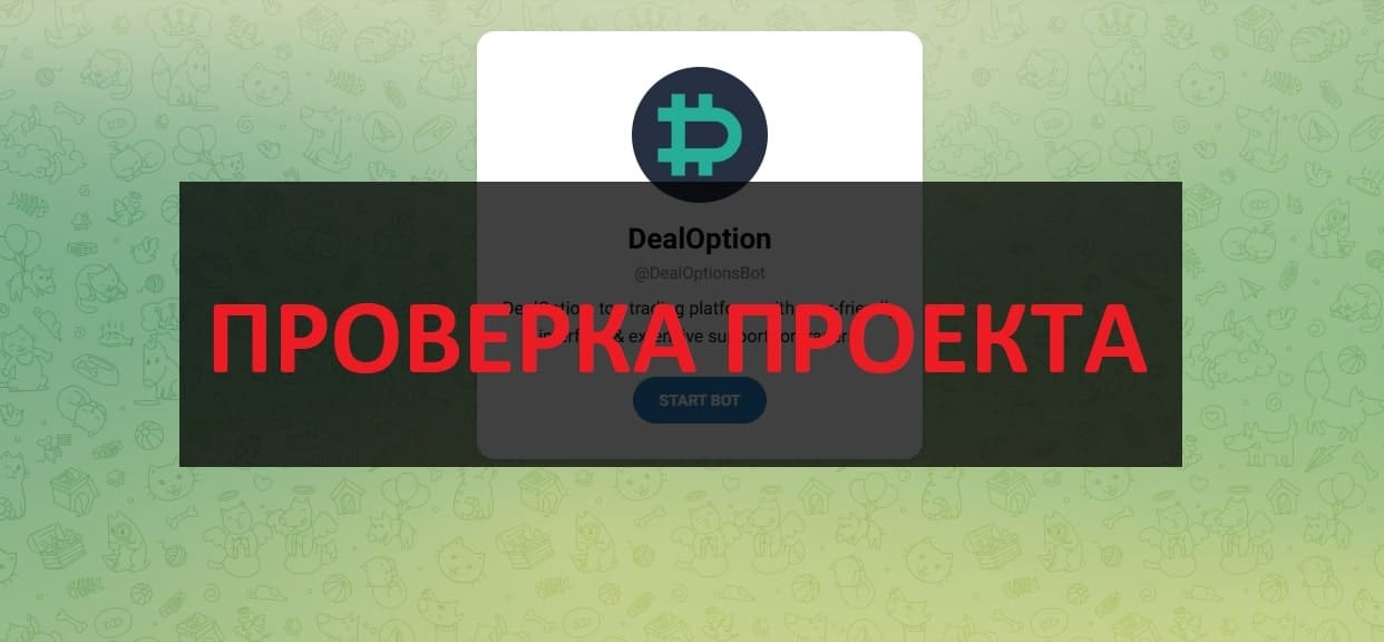 Тг бот DealOption (@DealOptionsBot) отзывы и проверка - честно работает?