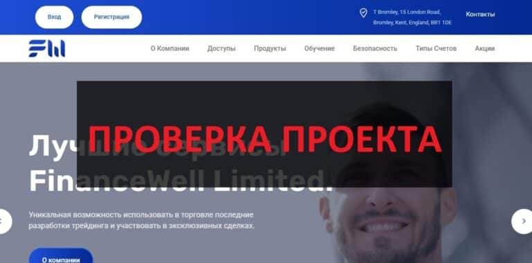 FinanceWell Limited (financewell-ltd.com) отзывы и обзор - проверка компании